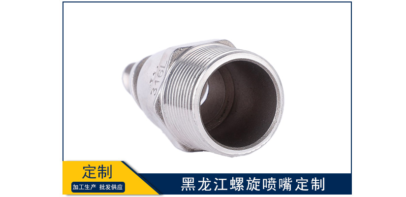 黑龍江螺旋噴嘴定做