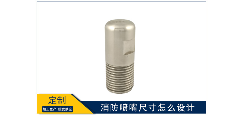 消防噴嘴尺寸怎么設計