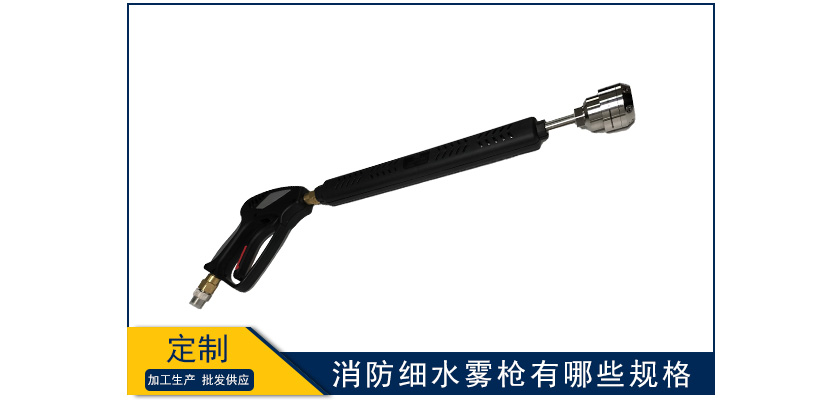 消防細水霧槍有哪些規(guī)格