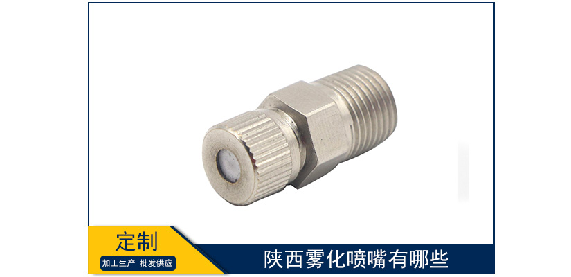 陜西霧化噴嘴有哪些