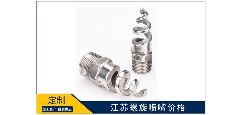 江蘇螺旋噴嘴單價(jià)