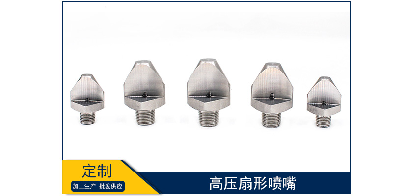 高壓扇形噴嘴