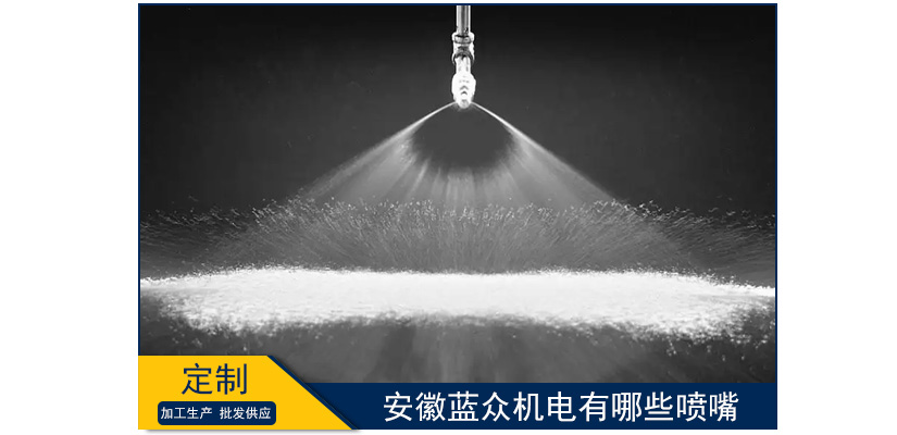 安徽藍眾機電噴嘴種類