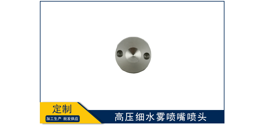 高壓細水霧噴嘴噴頭