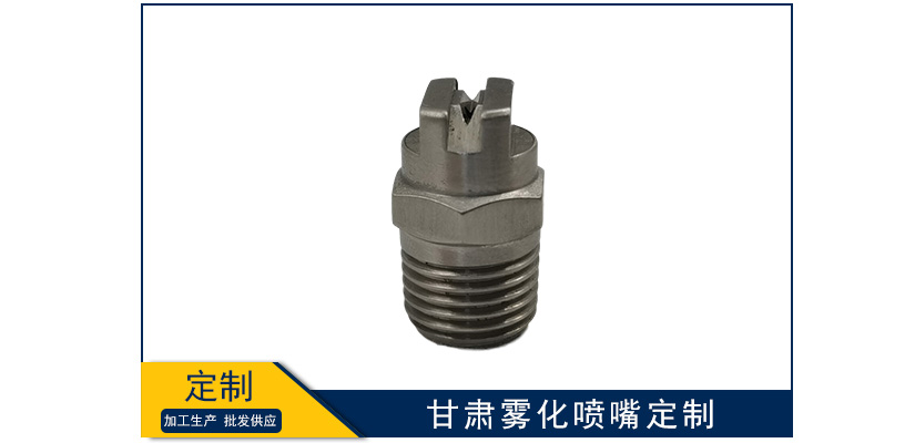 甘肅霧化噴嘴定制