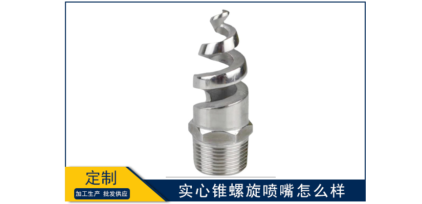 實心錐螺旋噴嘴怎么樣