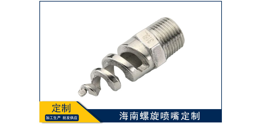 海南螺旋噴嘴定做加工