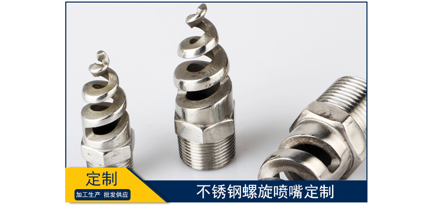 不銹鋼螺旋噴嘴定制