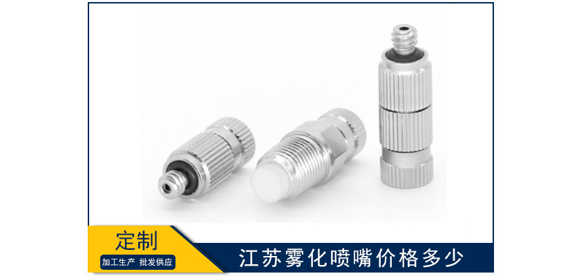 江蘇霧化噴嘴價(jià)格是多少