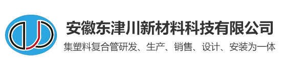 合肥复合管_安徽波纹管_钢丝网/钢骨架聚乙烯复合管厂家_安徽东津川