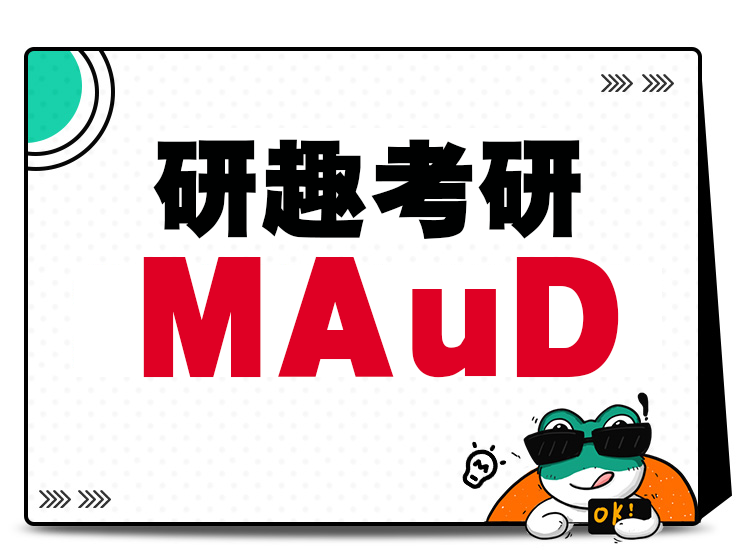 MAuD（审计专业硕士）