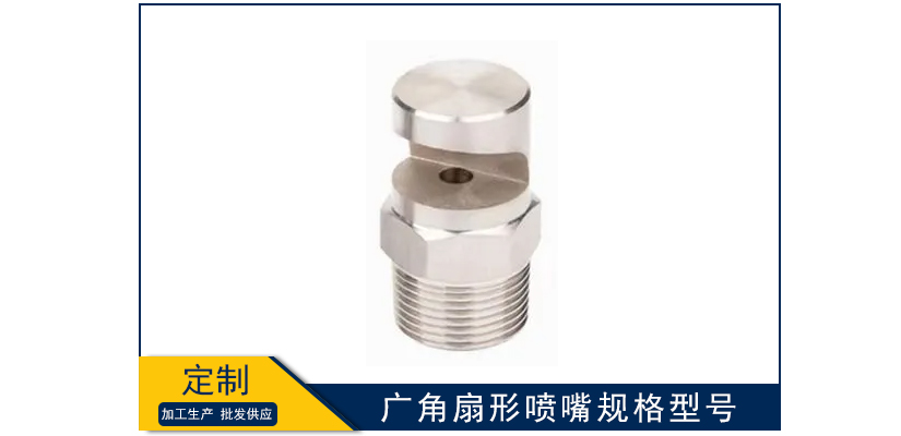 廣角扇形噴嘴規(guī)格型號(hào)