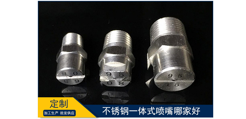 不銹鋼一體式噴嘴哪家好
