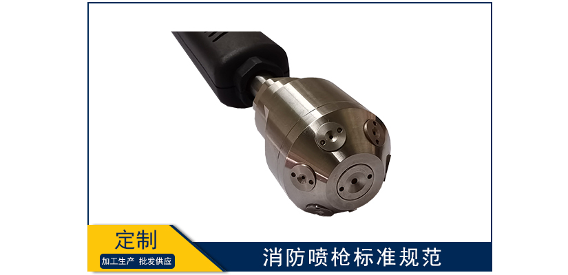 消防噴槍標準規范