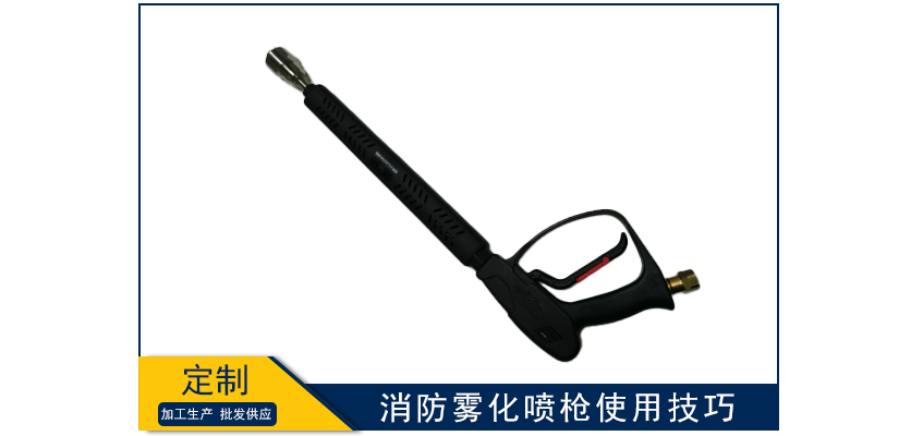 消防霧化噴槍使用技巧
