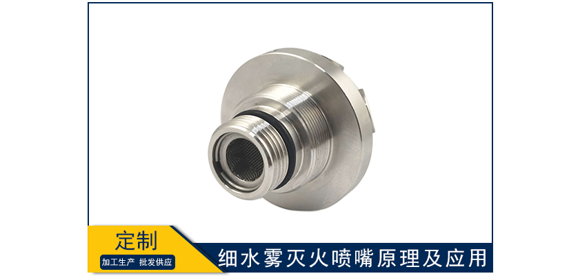 細水霧滅火噴嘴原理及應用