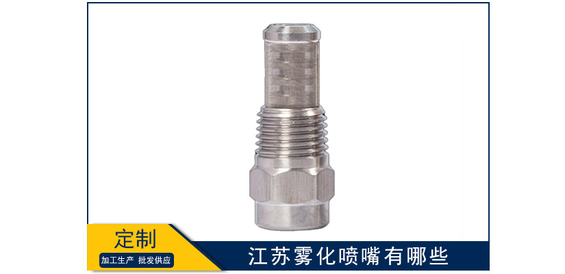 江蘇霧化噴嘴有哪些