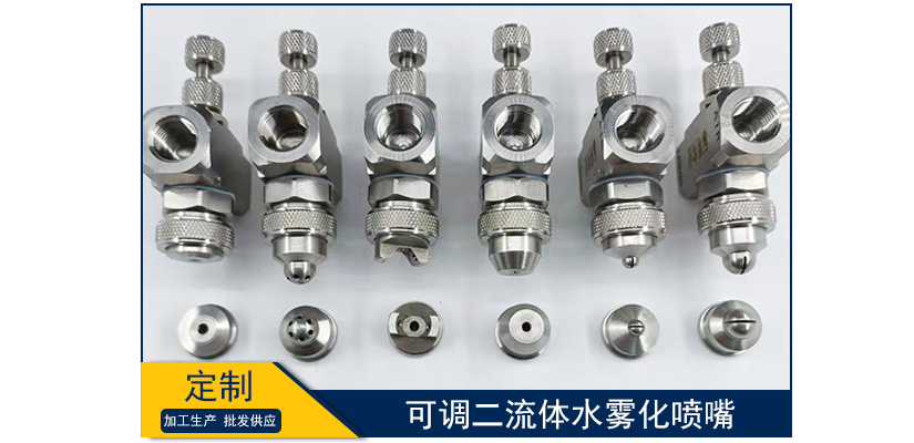 可調(diào)二流體水霧化噴嘴