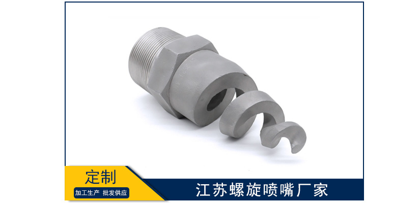 江蘇螺旋噴嘴加工廠家