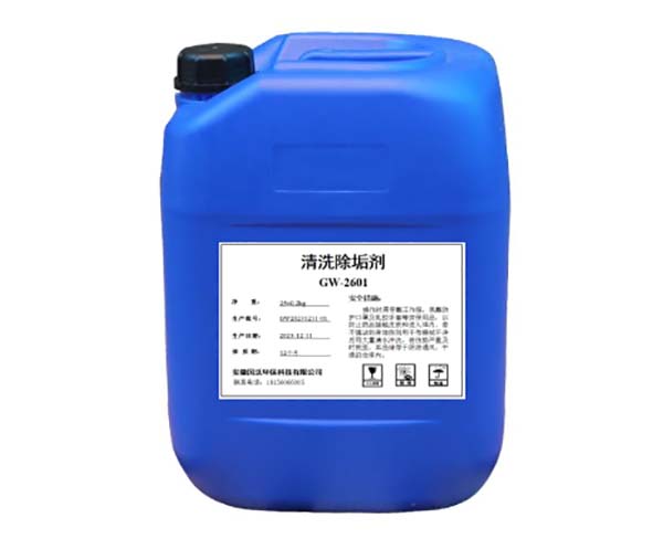 清洗除垢劑GW-2601