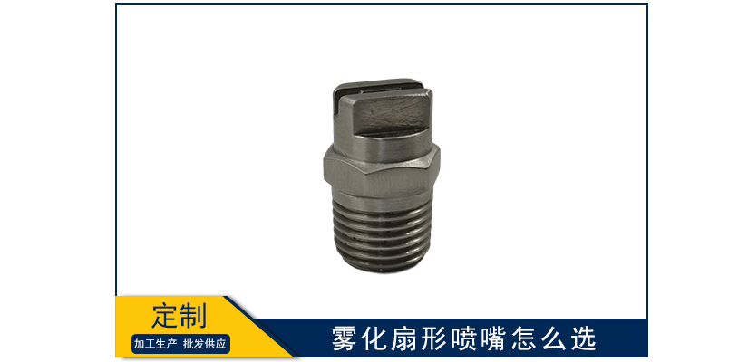 霧化扇形噴嘴怎么選