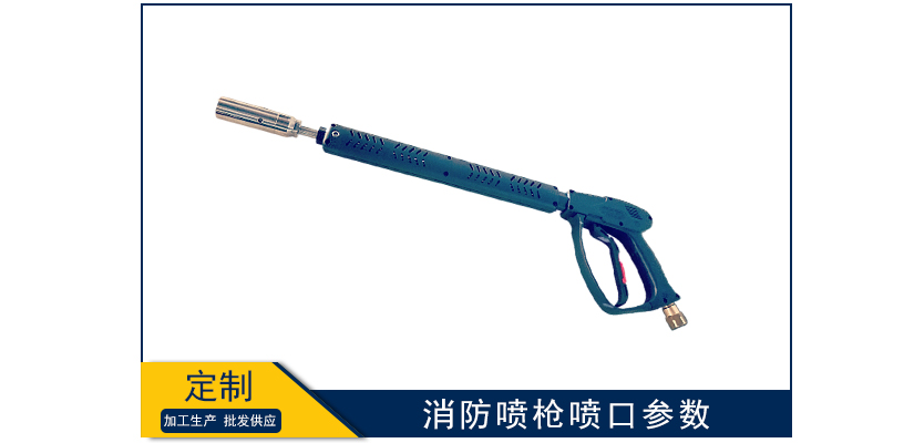 消防噴槍噴口參數