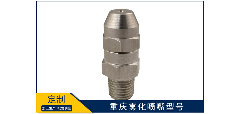 重慶霧化噴嘴型號(hào)