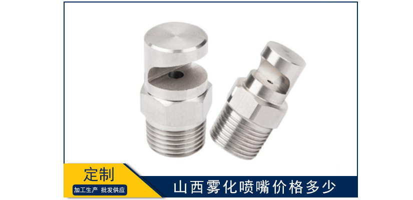 山西霧化噴嘴價格多少
