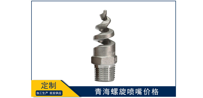 青海螺旋噴嘴價格是多少