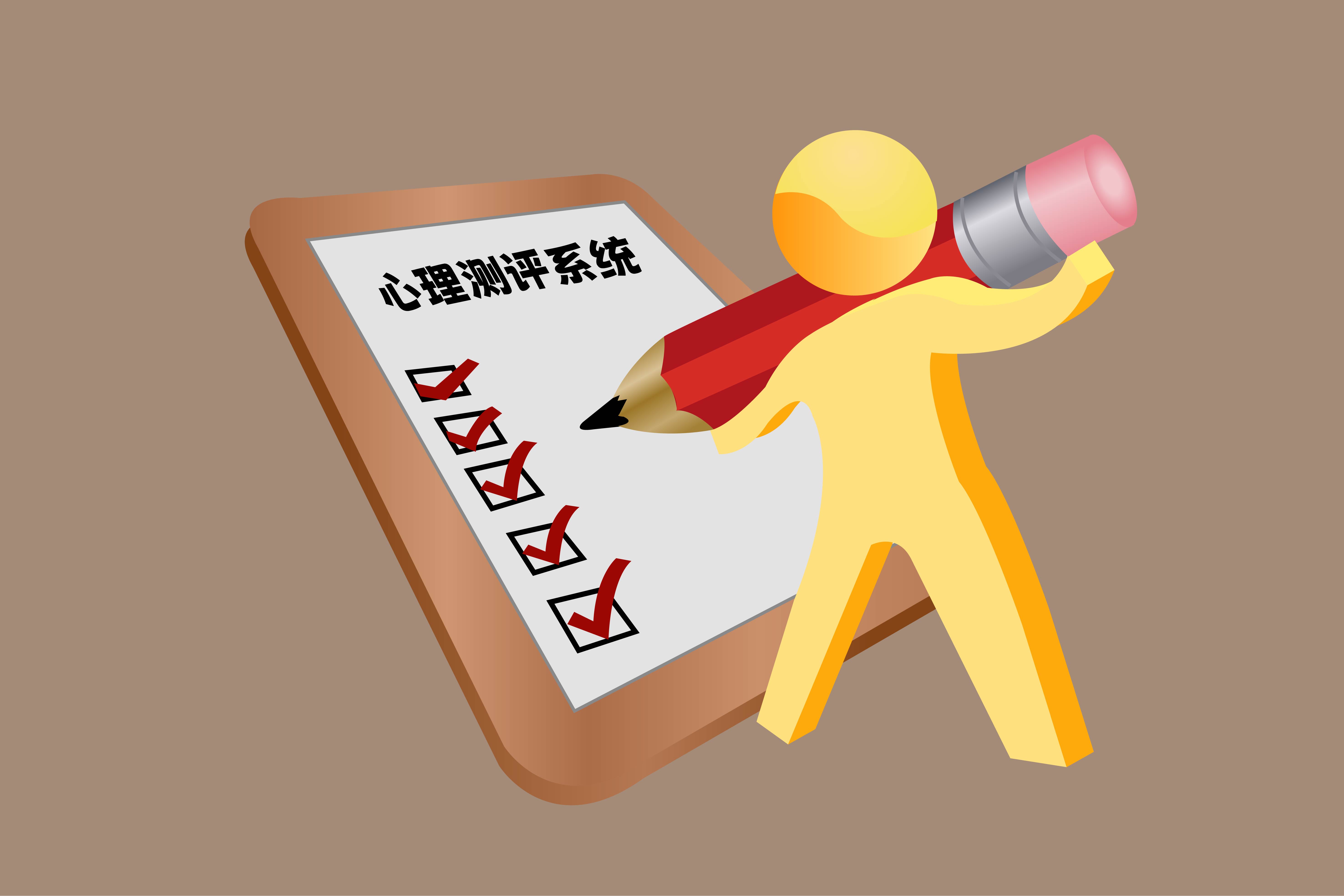 心理测评系统