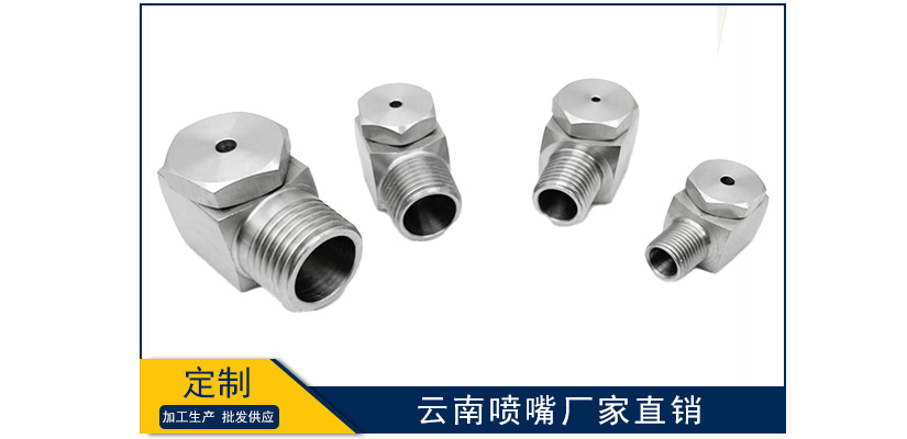 云南噴嘴廠家直銷