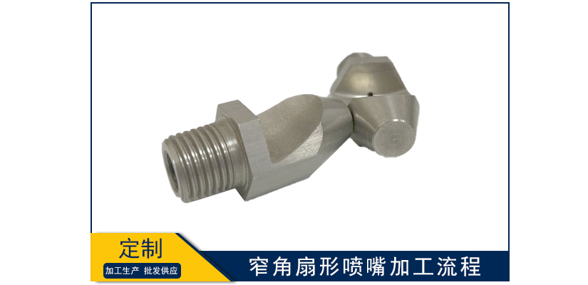 窄角扇形噴嘴加工流程
