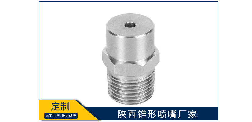 陜西錐形噴嘴加工廠家
