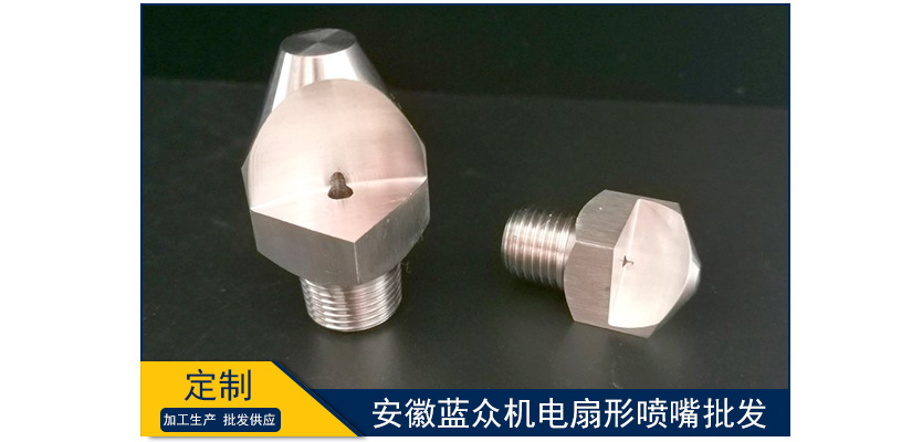安徽藍(lán)眾機(jī)電扇形噴嘴批發(fā)