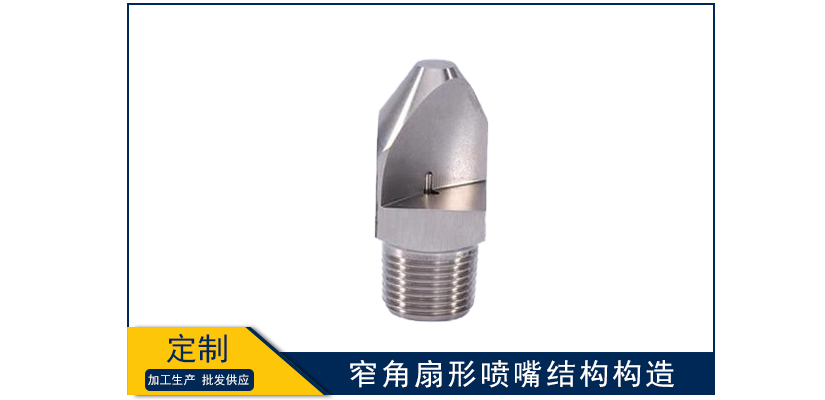窄角扇形噴嘴結構構造