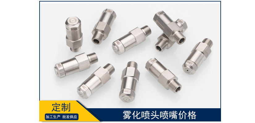 霧化噴頭噴嘴價格