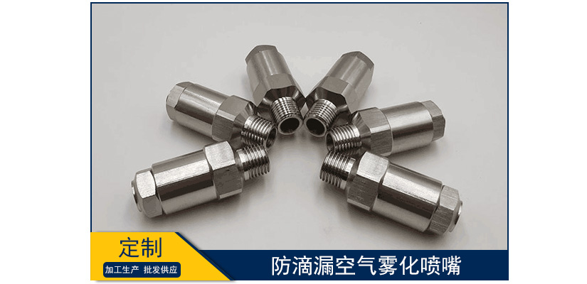 防滴漏空氣霧化噴嘴型號