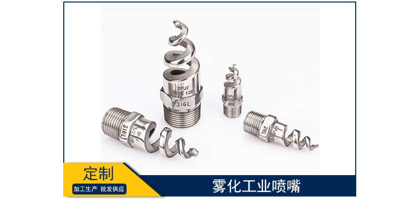 霧化工業(yè)噴嘴廠家