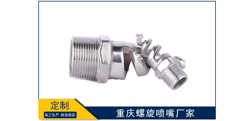 重慶螺旋噴嘴廠家哪家好
