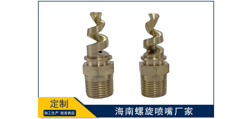 海南螺旋噴嘴制造廠家