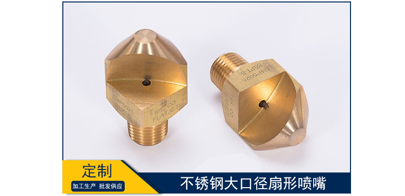 不銹鋼大口徑扇形噴嘴