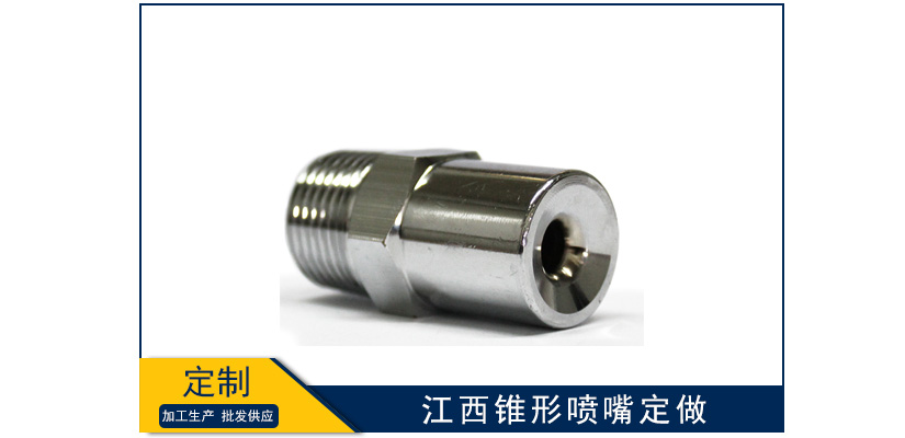 江西錐形噴嘴能不能定做