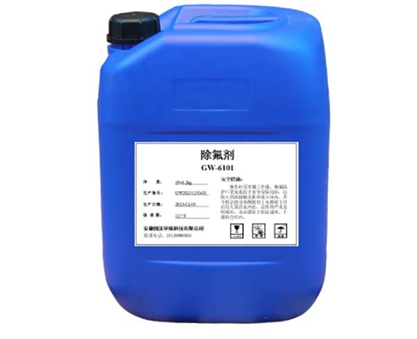 除氟劑GW-6101