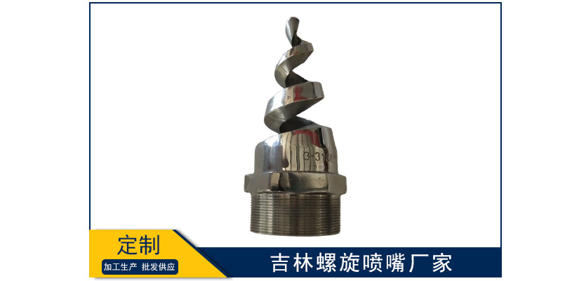 吉林螺旋噴嘴廠家有哪些