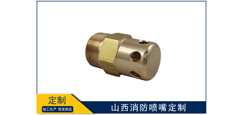 山西消防噴嘴怎么定制