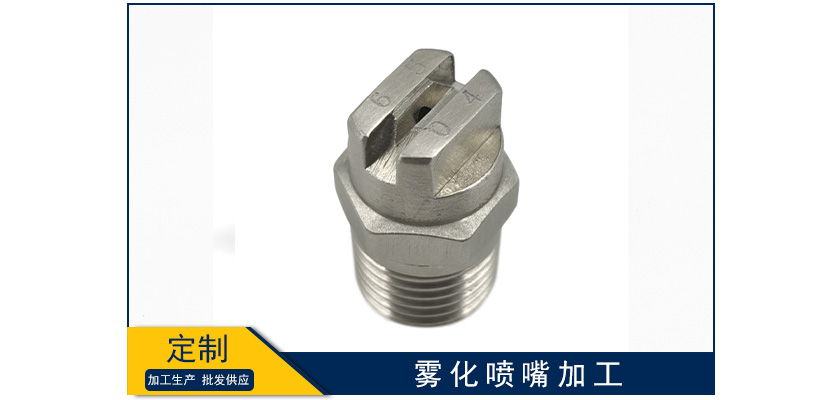 霧化噴嘴加工