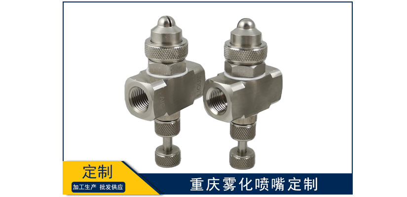 重慶霧化噴嘴定制