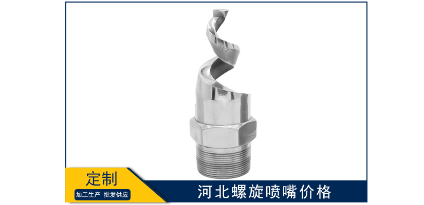 河北螺旋噴嘴價格