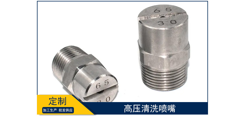 高壓清洗噴嘴