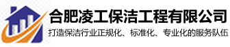 合肥开荒保洁-安徽保洁公司-外墙清洗-合肥凌工保洁工程有限公司